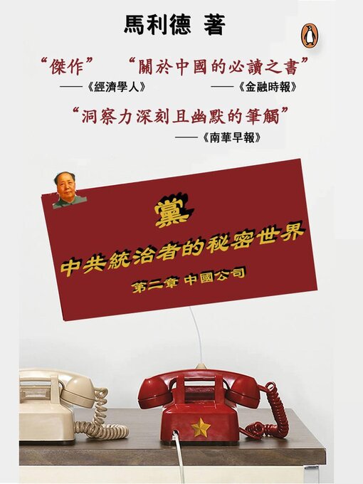 Title details for 党（第二章 中国公司）The Party (China Inc) by Zhe Yi - Available